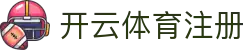 开云体育账号注册 - 简便注册,畅享体育娱乐